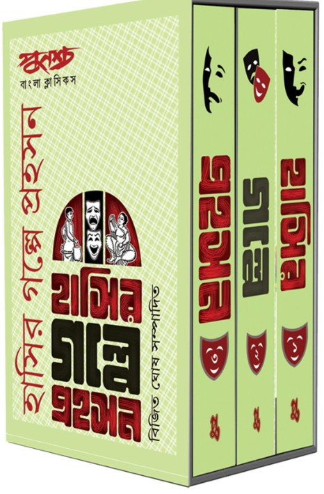 হাসির গল্পে প্রহসন সেট (৩ খন্ড)