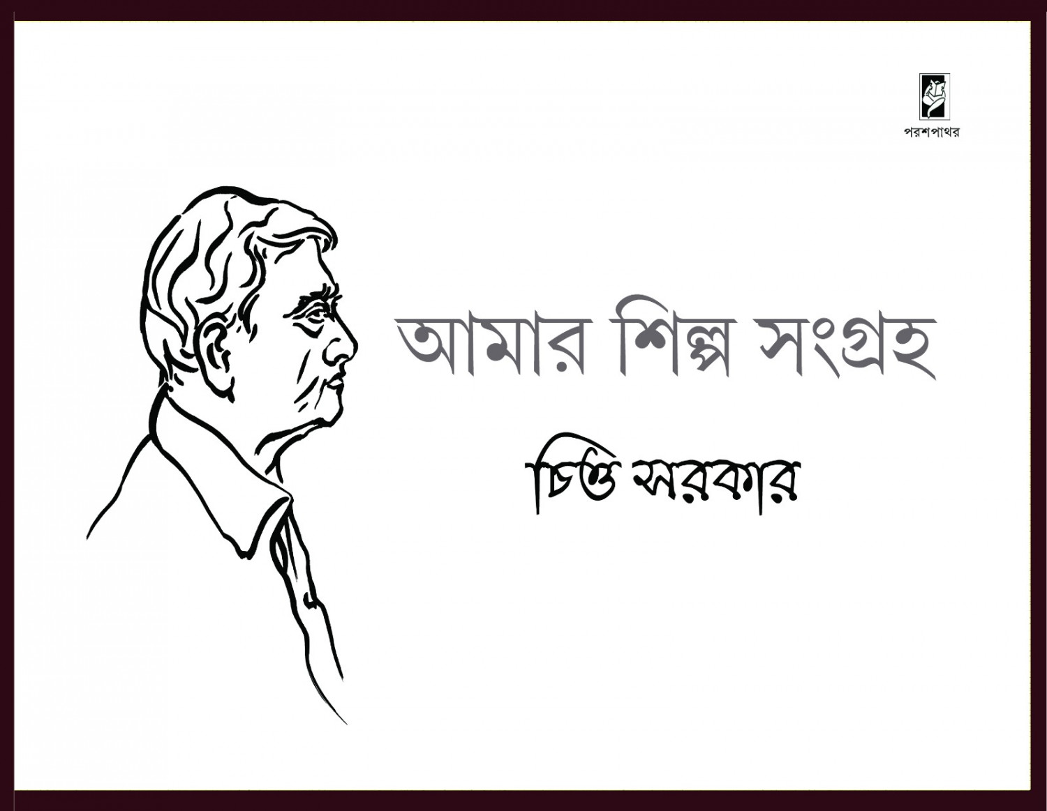 আমার শিল্প সংগ্রহ