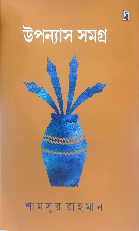 উপন্যাস সমগ্র