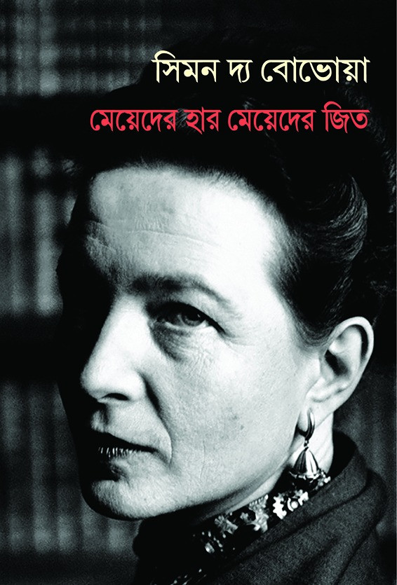 মেয়েদের হার মেয়েদের জিত