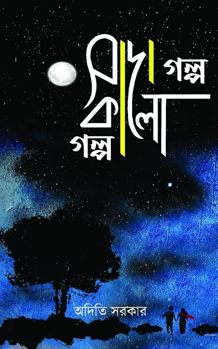 সাদা গল্প কালো গল্প