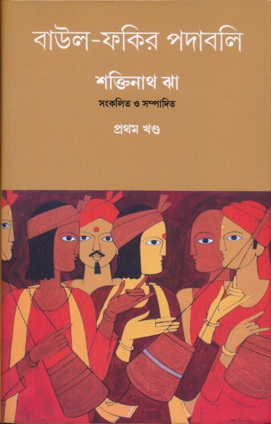 বাউল-ফকির পদাবলি প্রথম খণ্ড