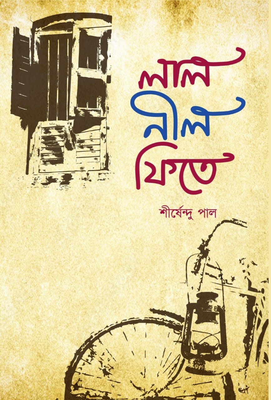 লাল নীল ফিতে