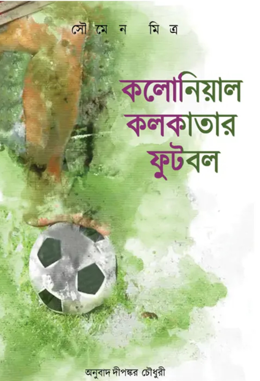 কলোনিয়াল কলকাতার ফুটবল : সৌমেন মিত্র