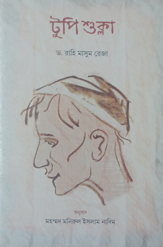 TUPI SHUKLA ( A Novel by Dr.Rahi Masoom Reza)