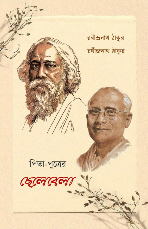 পিতা-পুত্র্রের ছেলেবেলা