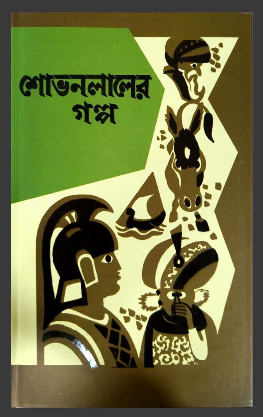 শোভনলালের গল্প