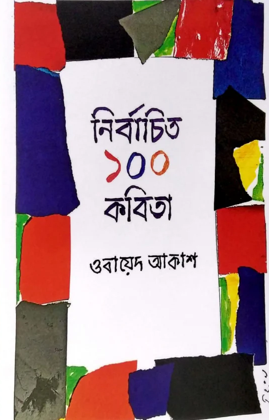 নির্বাচিত ১০০ কবিতা