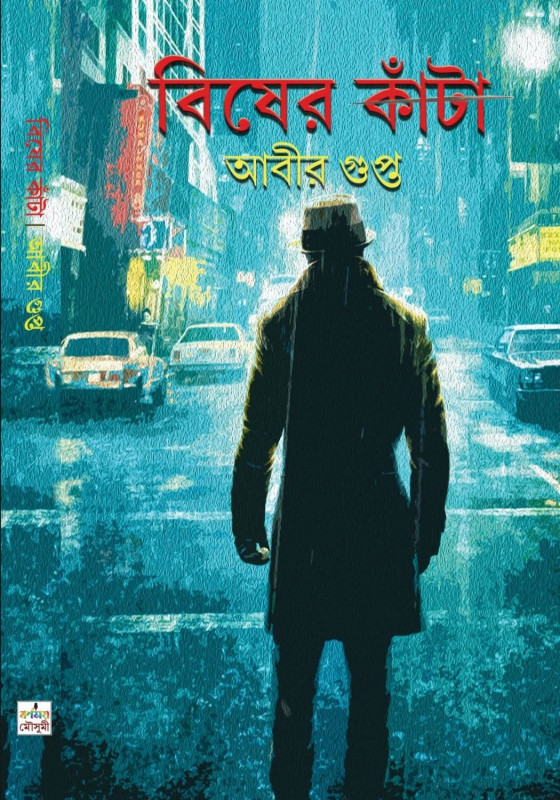 বিষের কাঁটা