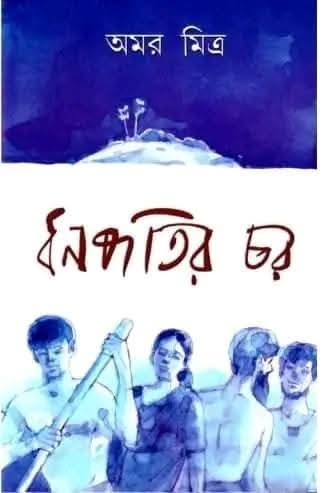 ধনপতির চর