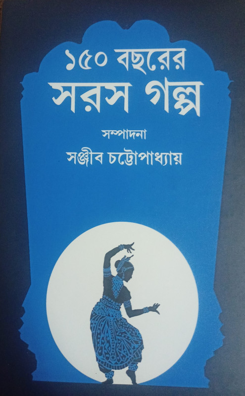 ১৫০ বছরের সরস গল্প