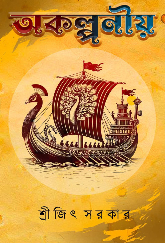 অকল্পনীয়