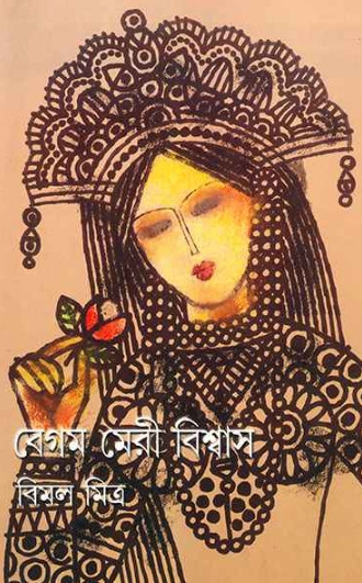 বেগম মেরী বিশ্বাস