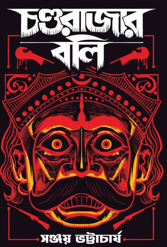 চণ্ডরাজার বলি