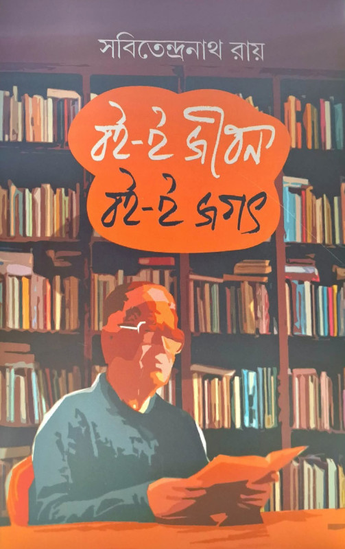 বই-ই জীবন বই-ই জগৎ