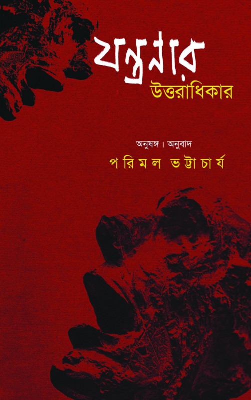 যন্ত্রণার উত্তরাধিকার