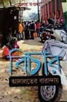 বিচার : আদালতের বারান্দায়