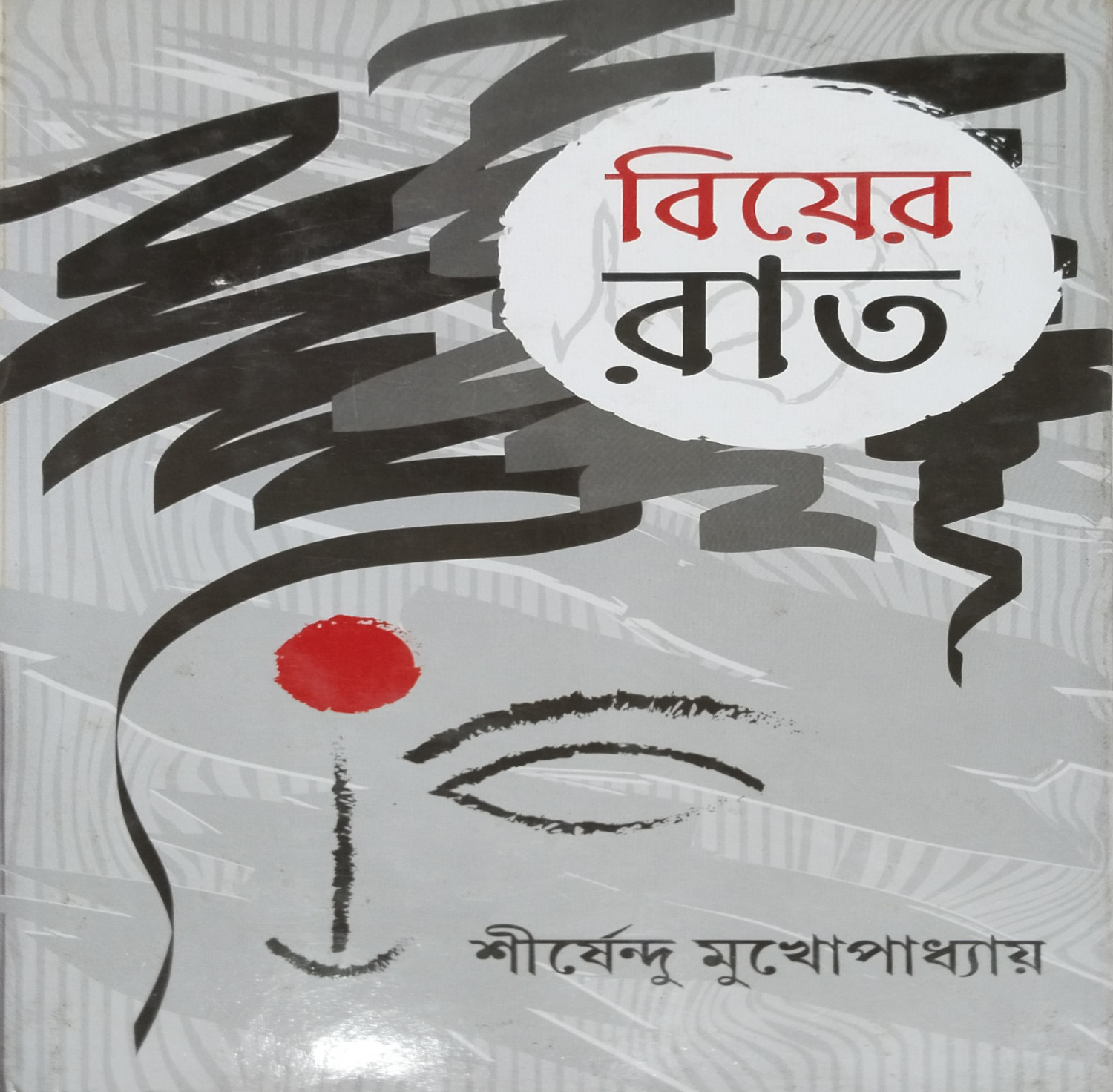 বিয়ের রাত