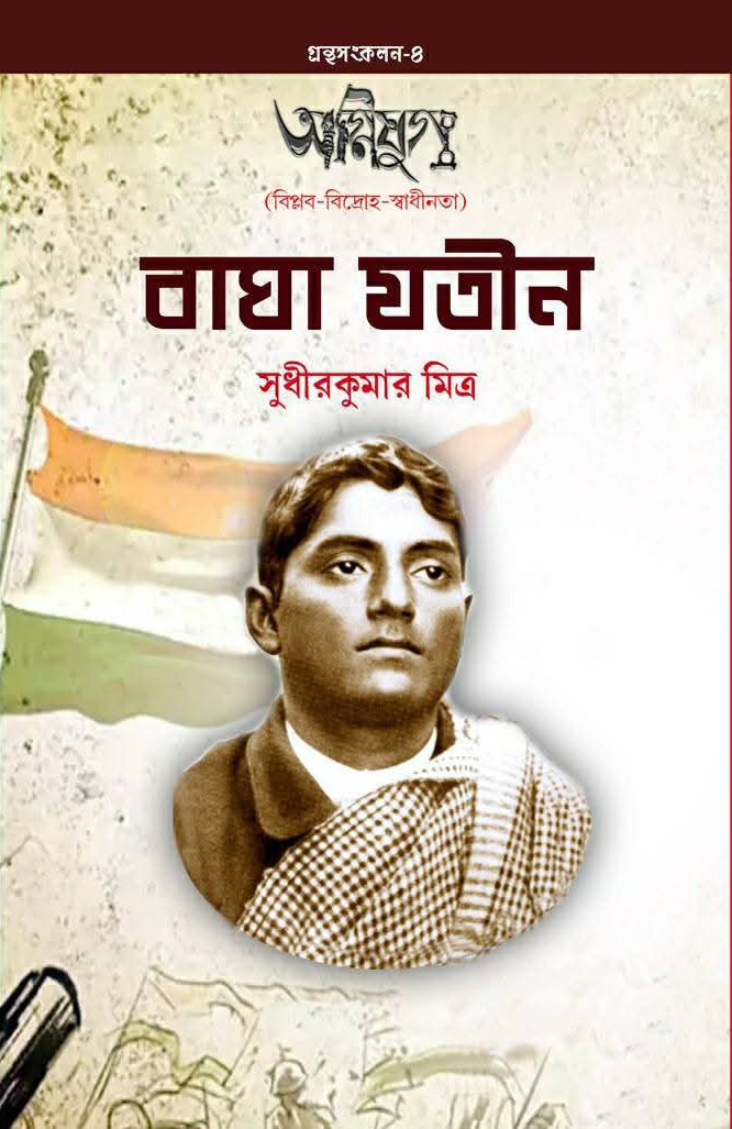 বাঘা যতীন