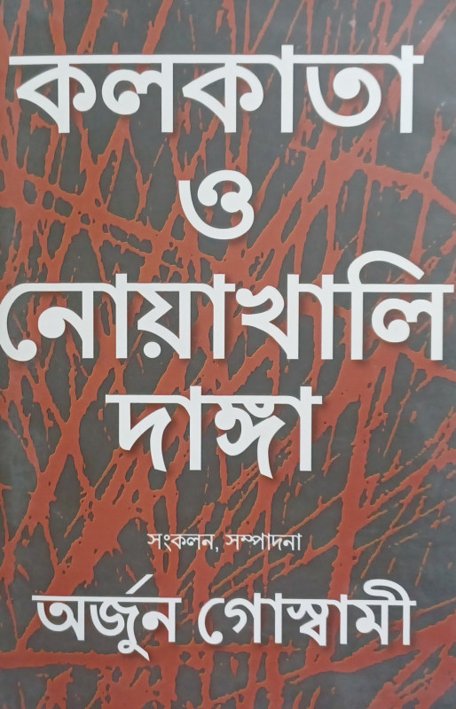 কলকাতা ও নোয়াখালি দাঙ্গা