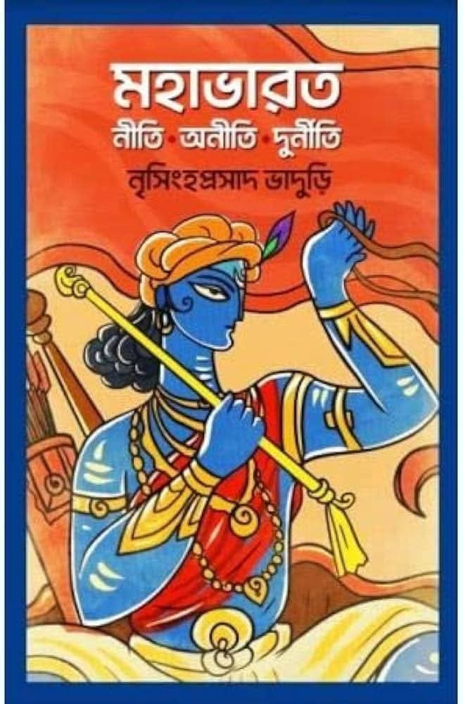 মহাভারত : নীতি অনীতি দুর্নীতি