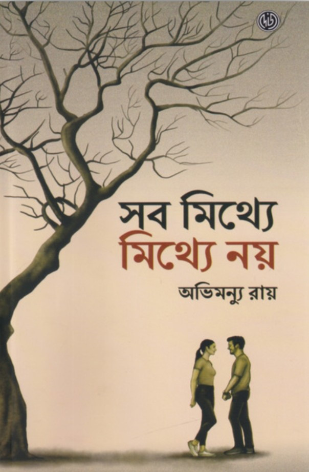 সব মিথ্যে মিথ্যে নয়