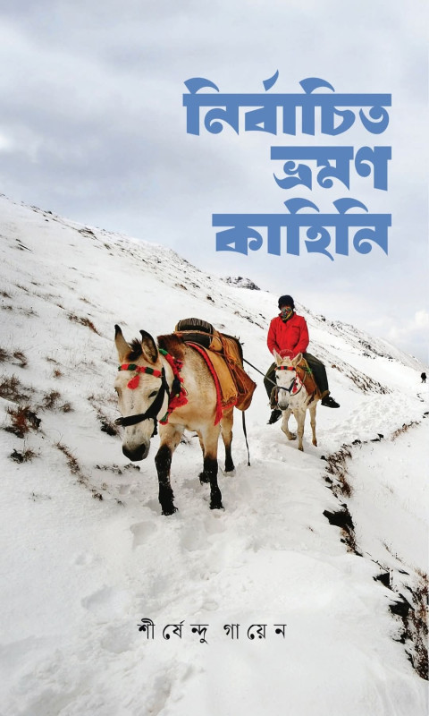 নির্বাচিত ভ্রমণ কাহিনি