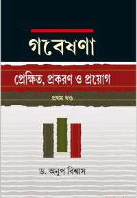 গবেষণা : প্রেক্ষিত, প্রকরণ ও প্রয়োগ (প্রথম খণ্ড)