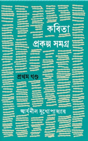 কবিতা প্রকল্প সমগ্র (প্রথম খণ্ড)