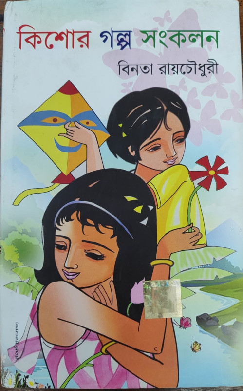 কিশোর গল্প সংকলন : বিনতা রায়চৌধুরী