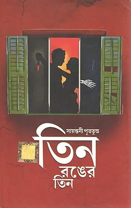 তিন রঙের তিন