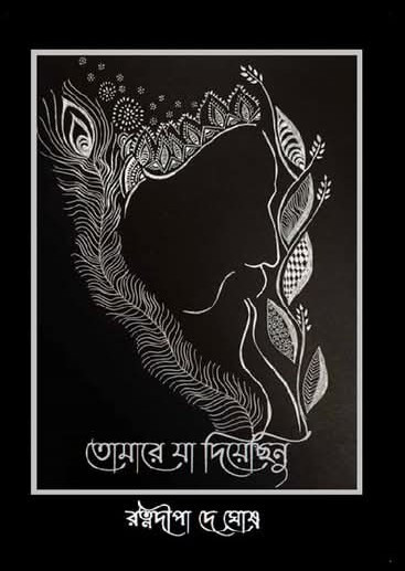 তোমারে যা দিয়েছিনু