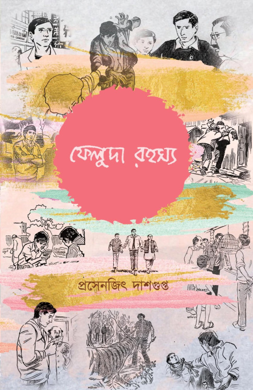 ফেলুদা রহস্য