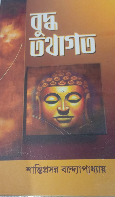 বুদ্ধ তথাগত : শান্তিপ্রসন্ন বন্দ্যোপাধ্যায়