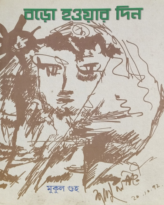 বড়ো হওয়ার দিন