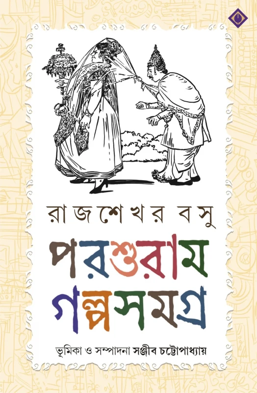 Parasuram Golpo Samagra