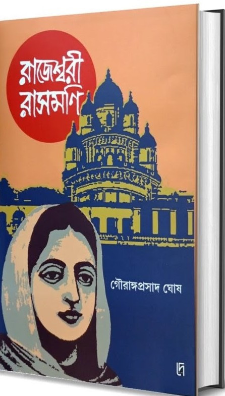 রাজেশ্বরী রাসমণি