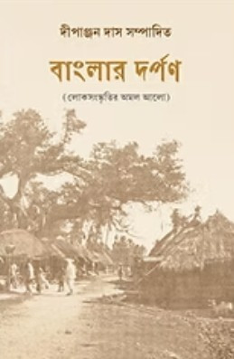 বাংলার দর্পণ