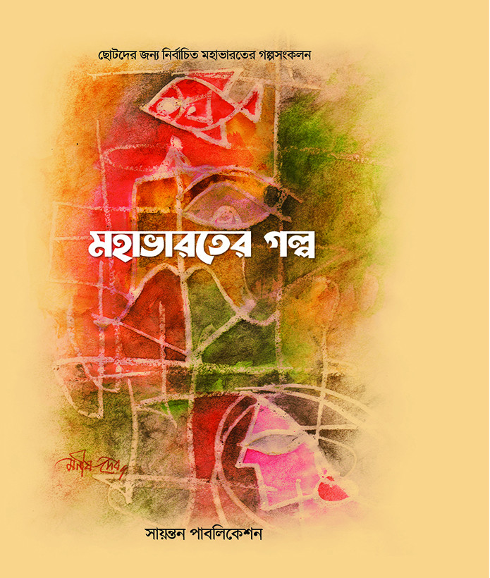 মহাভারতের গল্প