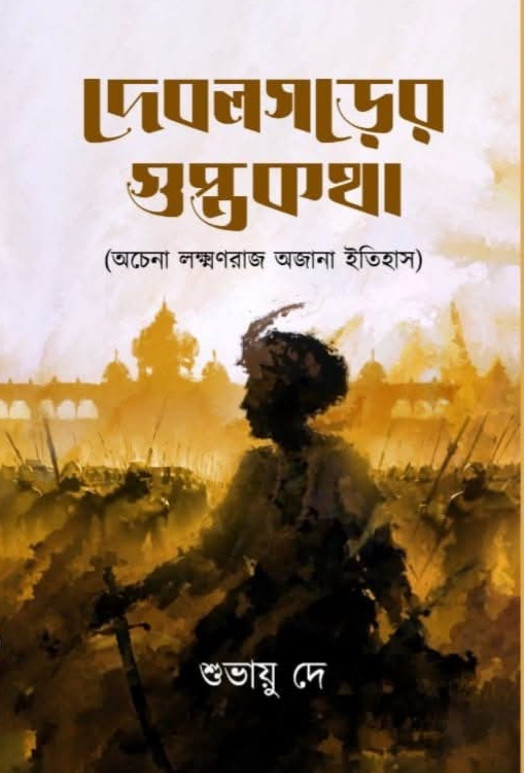 দেবলগড়ের গুপ্তকথা : অচেনা লক্ষণরাজ, অজানা ইতিহাস