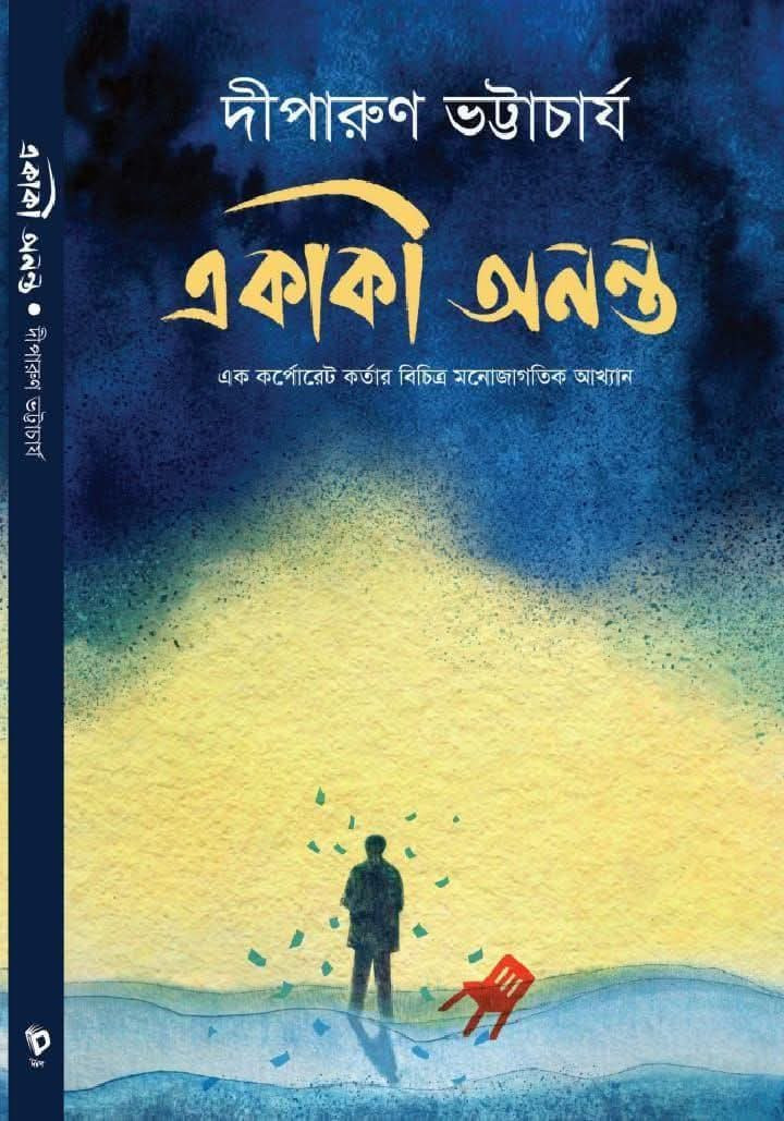 একাকী অনন্ত : দীপারুণ ভট্টাচার্য