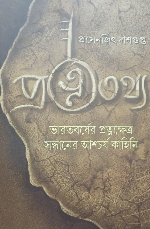 প্রত্নতথ্য