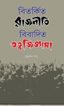 বিতর্কিত রাজনীতি, বিবাদিত তত্ত্ব জিজ্ঞাসা