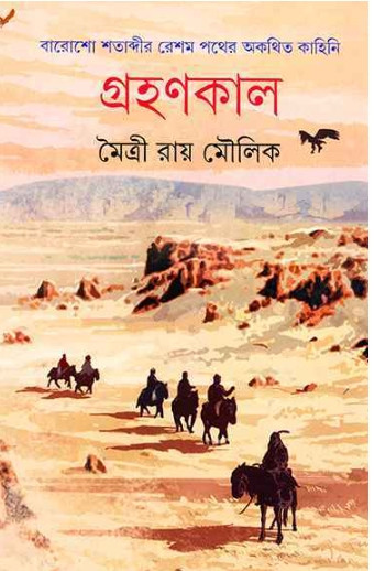 গ্ৰহণকাল