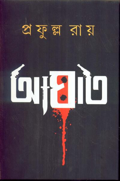 আঘাত : প্রফুল্ল রায়