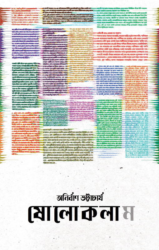 ষোলোকলাম