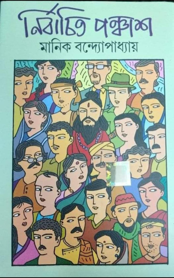 নির্বাচিত পঞ্চাশ