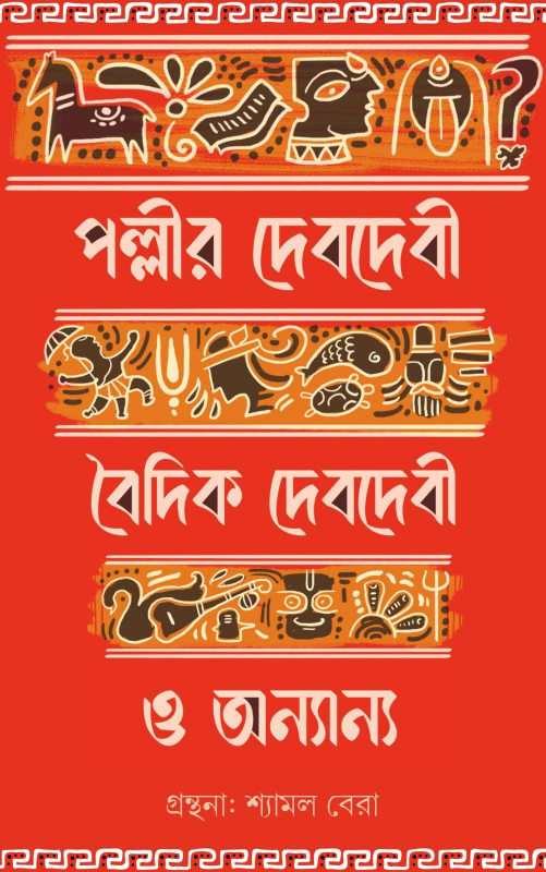 পল্লীর দেবদেবী, বৈদিক দেবদেবী ও অন্যান্য