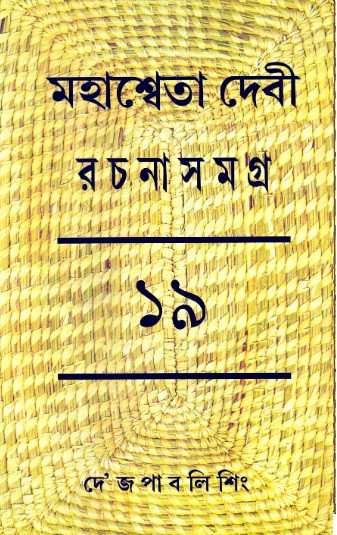 মহাশ্বেতা দেবী রচনাসমগ্র ১৯শ খণ্ড