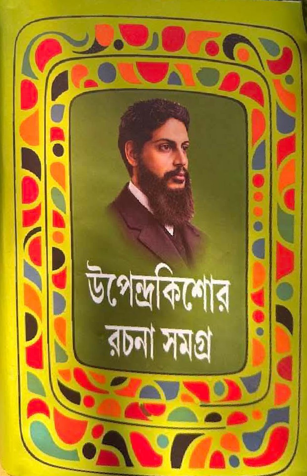 উপেন্দ্রকিশোর রচনা সমগ্র